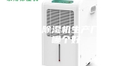 黑河除湿机生产厂家哪个好