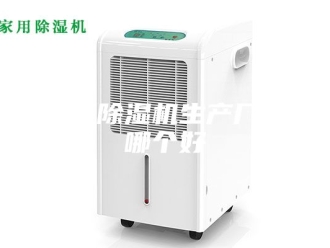 企业新闻黑河除湿机生产厂家哪个好