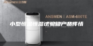 小型恒温恒湿试验箱产品详情