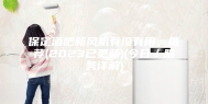 保定酒吧新风机有没有用，推荐(2023已更新)(今日／服务详解)