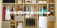 如何根据房间面积选择除湿机呢？