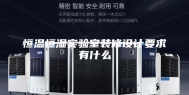 恒温恒湿实验室装修设计要求有什么