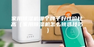 家用除湿机哪个牌子好性价比高（家用除湿机怎么挑选技巧）