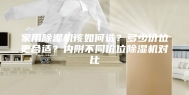 家用除湿机该如何选？多少价位更合适？内附不同价位除湿机对比