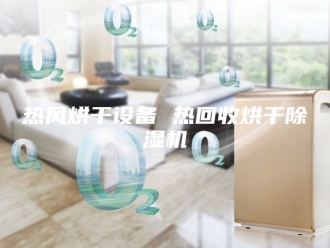 行业新闻热风烘干设备 热回收烘干除湿机