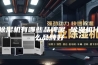 除湿机有哪些品牌呢 除湿机什么品牌好