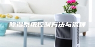 除湿系统控制方法与流程