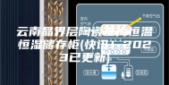 云南晶界层陶瓷基片恒温恒湿储存柜(快讯！2023已更新)