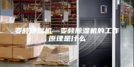 变频除湿机—变频除湿机的工作原理是什么
