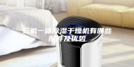 三机一体除湿干燥机有哪些配件及优势