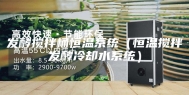 发酵搅拌桶恒温系统（恒温搅拌发酵冷却水系统）