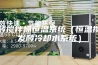发酵搅拌桶恒温系统（恒温搅拌发酵冷却水系统）