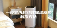 一种室内移动式除湿器的制作方法
