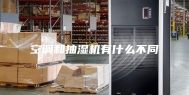 空调和抽湿机有什么不同