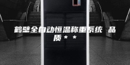 鹤壁全自动恒温称重系统 品质＊＊