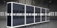 恒温恒湿箱压缩机噪音分析介绍