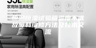 恒温恒湿试验箱温度不准故障和维修方法及技术交流