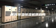 黄冈恒温恒湿机供应商