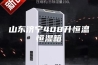 山东济宁408升恒温恒湿箱