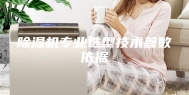 除湿机专业选型技术参数依据