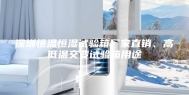 深圳恒温恒湿试验箱厂家直销、高低温交变试验箱用途