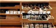 抽湿机生产 小型除湿机单价