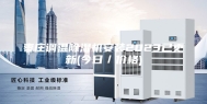 枣庄调温除湿机安装2023已更新(今日／价格)