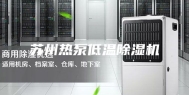 苏州热泵低温除湿机