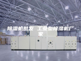 企业新闻除湿机批发 工业型除湿机厂家
