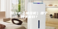 除湿机（抽湿机）哪个牌子最好？