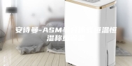 安诗曼-ASM半分体式恒温恒湿称重设备