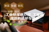 工业除湿器介绍_工业除湿器的选择与推荐