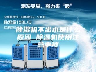 企业新闻除湿机不出水是什么原因 除湿机使用注意事项