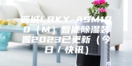 晋城LBKY-ASM100（M）智能除湿装置2023已更新（今日／快讯）
