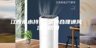 江西雨水持续 室内合理通风 注意防潮