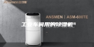 工业车间用的除湿机