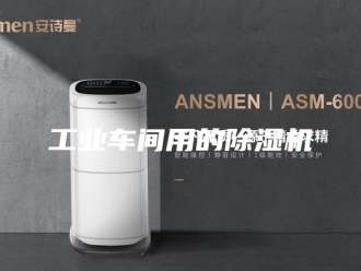 行业新闻工业车间用的除湿机
