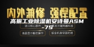 高振工业除湿机安诗曼ASM-7S