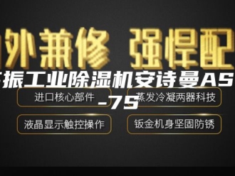 企业新闻高振工业除湿机安诗曼ASM-7S