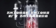 苏州工业除湿机 苏州工业除湿机厂家 苏州工业除湿机价格