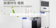 抽湿机常见适用于那些行业