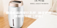 抽湿机品牌排行怎样 抽湿机品牌排行介绍【详解】