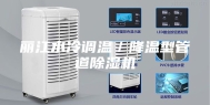 丽江水冷调温／降温型管道除湿机