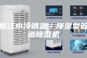 丽江水冷调温／降温型管道除湿机