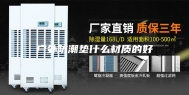 户外防潮垫什么材质的好