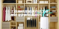 工业用除湿机的介绍工业用除湿机的选购技巧【详解】