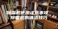 除湿机使用注意事项 除湿机的清洁技巧