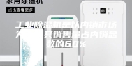 工业除湿机是以内销市场为主，其销售量占内销总数的60%