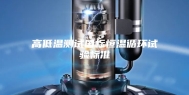 高低温测试国标恒温循环试验标准