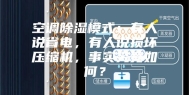 空调除湿模式：有人说省电，有人说损坏压缩机，事实究竟如何？